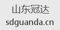 山东冠达
