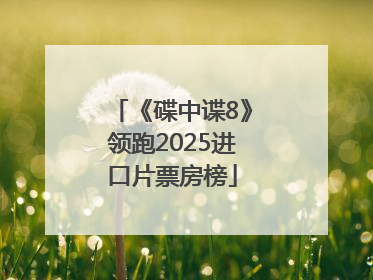 《碟中谍8》领跑2025进口片票房榜