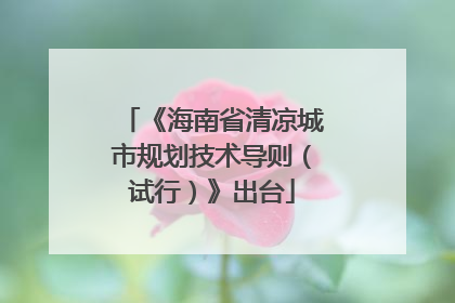 《海南省清凉城市规划技术导则（试行）》出台