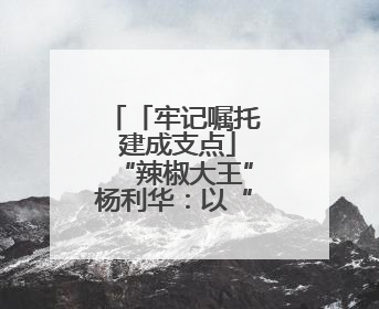 「牢记嘱托 建成支点」“辣椒大王”杨利华：以“科技红”赋能“产业绿”