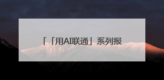 「用AI联通」系列报道之二AI在儿童节