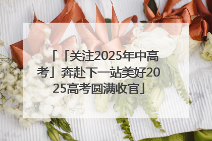 「关注2025年中高考」奔赴下一站美好2025高考圆满收官
