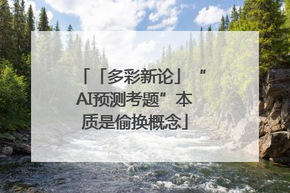 「多彩新论」“AI预测考题”本质是偷换概念