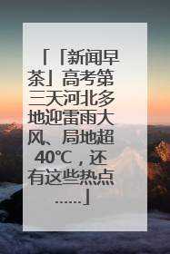 「新闻早茶」高考第三天河北多地迎雷雨大风、局地超40℃，还有这些热点……