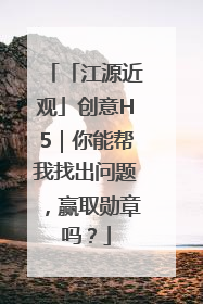 「江源近观」创意H5｜你能帮我找出问题，赢取勋章吗？