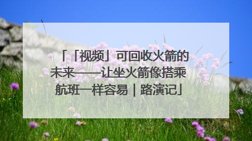 「视频」可回收火箭的未来——让坐火箭像搭乘航班一样容易｜路演记