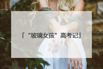 “玻璃女孩”高考记