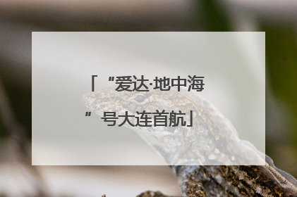 “爱达·地中海”号大连首航
