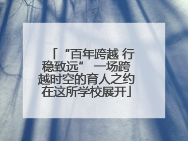“百年跨越 行稳致远” 一场跨越时空的育人之约在这所学校展开