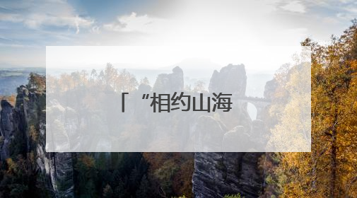 “相约山海 共赴辽宁”辽宁文体旅专场推介活动亮相韩国