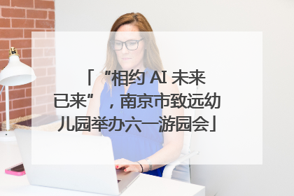 “相约 AI 未来已来”，南京市致远幼儿园举办六一游园会