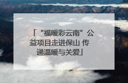 “福暖彩云南”公益项目走进保山 传递温暖与关爱