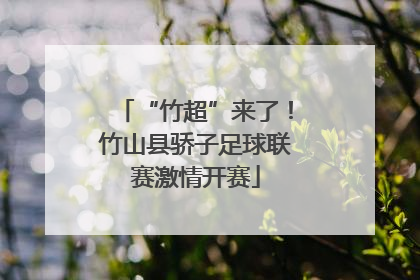 “竹超”来了！竹山县骄子足球联赛激情开赛