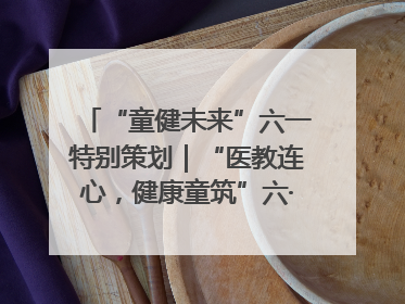 “童健未来”六一特别策划｜“医教连心，健康童筑”六·一送健康活动在济南市历下区俊德实验学校举行