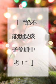 “绝不能耽误孩子参加中考！”