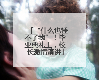 “什么也锤不了我”！毕业典礼上，校长激情演讲