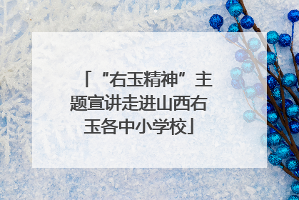 “右玉精神”主题宣讲走进山西右玉各中小学校