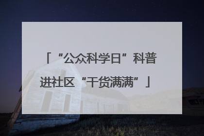 “公众科学日”科普进社区“干货满满”