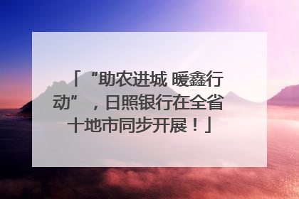 “助农进城 暖鑫行动”，日照银行在全省十地市同步开展！