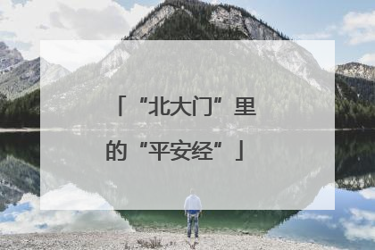 “北大门”里的“平安经”