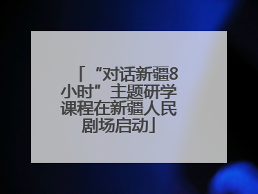 “对话新疆8小时”主题研学课程在新疆人民剧场启动
