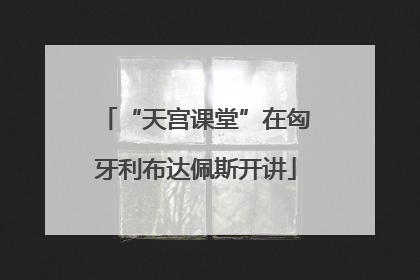 “天宫课堂”在匈牙利布达佩斯开讲