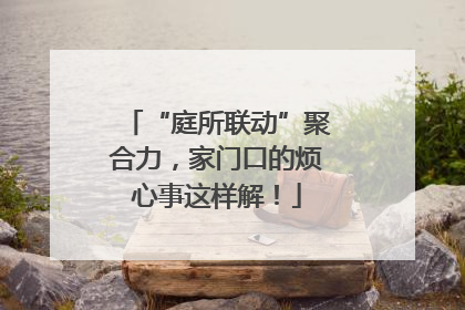 “庭所联动”聚合力，家门口的烦心事这样解！