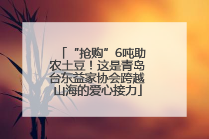 “抢购”6吨助农土豆！这是青岛台东益家协会跨越山海的爱心接力