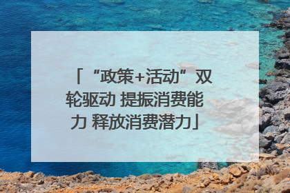 “政策+活动”双轮驱动 提振消费能力 释放消费潜力