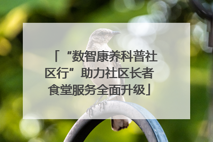 “数智康养科普社区行”助力社区长者食堂服务全面升级