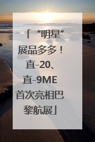 “明星”展品多多！直-20、直-9ME首次亮相巴黎航展