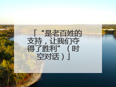 “是老百姓的支持，让我们夺得了胜利”（时空对话）