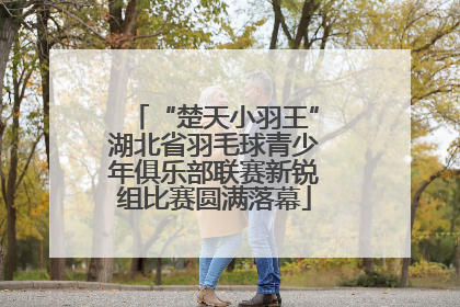 “楚天小羽王”湖北省羽毛球青少年俱乐部联赛新锐组比赛圆满落幕