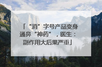 “消”字号产品变身通鼻“神药”，医生：副作用大后果严重
