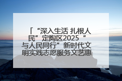“深入生活 扎根人民”定陶区2025“与人民同行”新时代文明实践志愿服务文艺惠民活动举办
