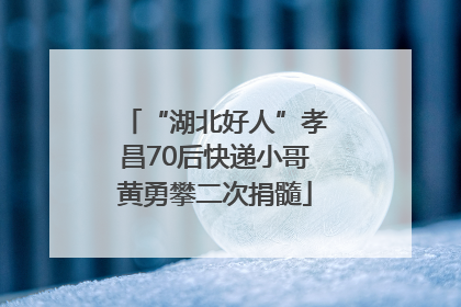 “湖北好人”孝昌70后快递小哥黄勇攀二次捐髓