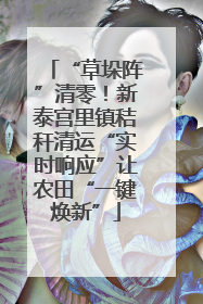 “草垛阵”清零！新泰宫里镇秸秆清运“实时响应”让农田“一键焕新”