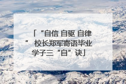“自信 自驱 自律” 校长郑军寄语毕业学子三“自”诀