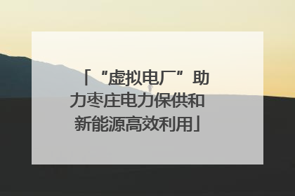 “虚拟电厂”助力枣庄电力保供和新能源高效利用