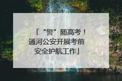 “警”随高考！通河公安开展考前安全护航工作