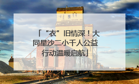 “衣”旧情深！大同星沙二小千人公益行动温暖启航