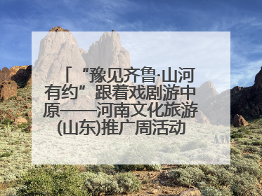 “豫见齐鲁·山河有约”跟着戏剧游中原——河南文化旅游(山东)推广周活动走进济南