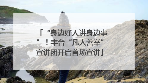 “身边好人讲身边事”！丰台“凡人善举”宣讲团开启首场宣讲