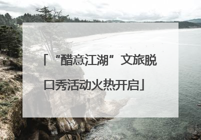 “醋意江湖”文旅脱口秀活动火热开启