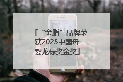 “金脂”品牌荣获2025中国母婴龙标奖金奖