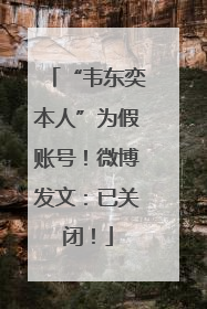 “韦东奕本人”为假账号！微博发文：已关闭！