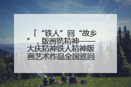 “铁人”回“故乡”，版画镌精神——大庆精神铁人精神版画艺术作品全国巡回展走进玉门油田