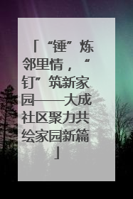 “锤”炼邻里情，“钉”筑新家园——大成社区聚力共绘家园新篇