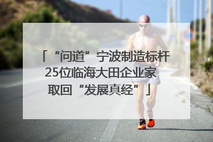 “问道”宁波制造标杆 25位临海大田企业家取回“发展真经”