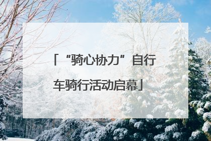 “骑心协力”自行车骑行活动启幕